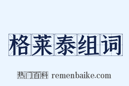 格莱泰组词是什么意思的图片